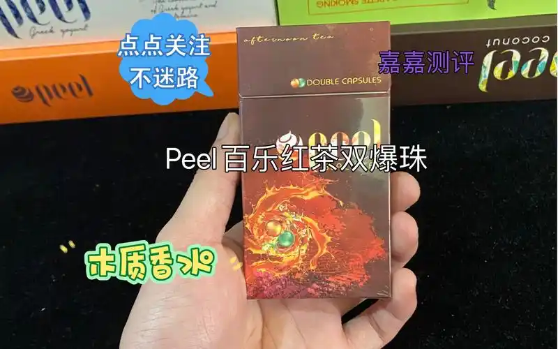 嘉嘉测评:peel百乐红茶双爆珠