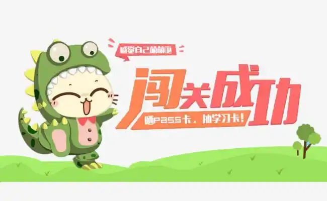 恭喜你,闯关成功!   小勇士们,你真棒!