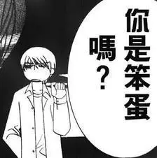 你是笨蛋吗gif拎包gif搞笑gif