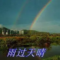雨过天晴四字图片头像_微信头像图片大全