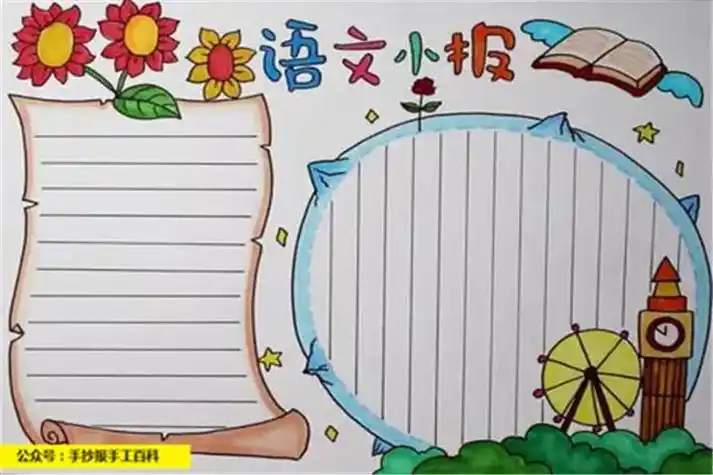 语文小报8k纸手抄报 8k手抄报
