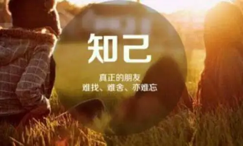 知己,是一生的牵挂(美文欣赏)