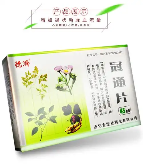 德济 冠通片 45片/盒 用于冠状动脉粥样硬化,心肌梗塞,心绞痛及高血压