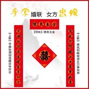 嫁女儿对联九字女方娘家男方大门对子出嫁婚礼庆房喜字黑字十一言