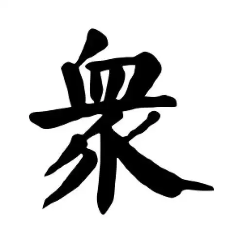 众字的楷书怎么写,众的楷书书法 - 爱汉语网