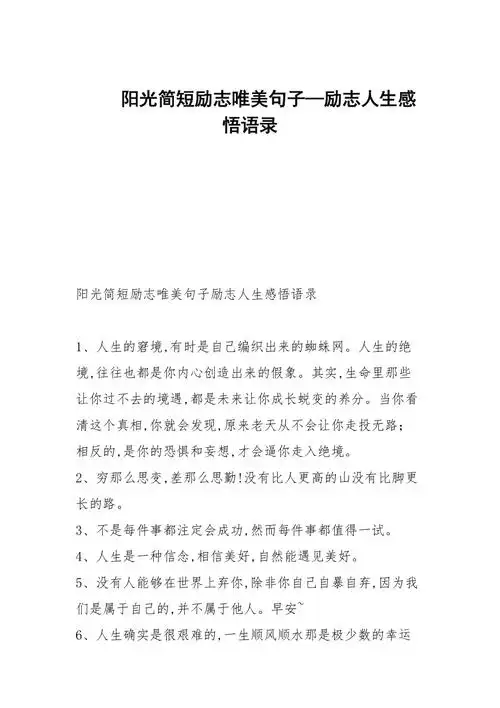 阳光简短励志唯美句子励志人生感悟语录