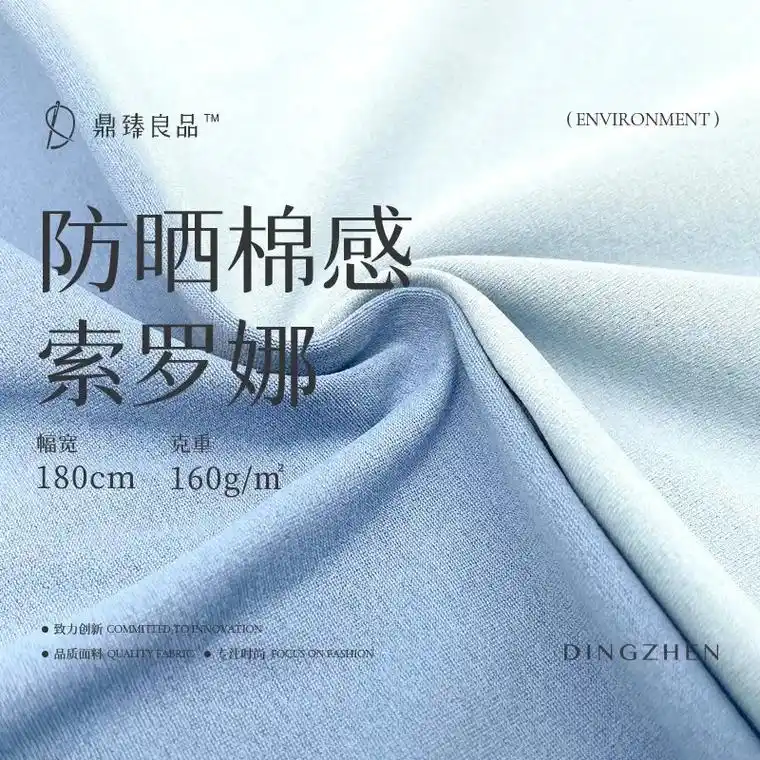 防晒棉感索罗娜聚酯纤维吸湿速干面料.1. 防晒棉感索罗娜面料 - 抖音