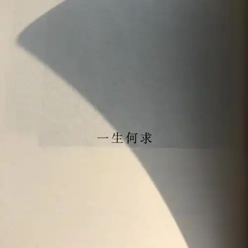 一生何求 - 堆糖,美图壁纸兴趣社区