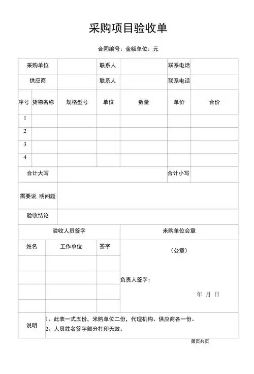 采购项目验收单_第1页