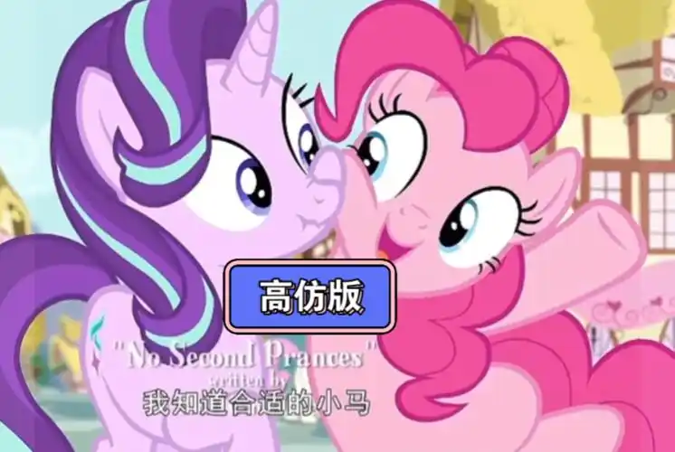 可是你的朋友我都喜欢|浅录一下小马宝莉