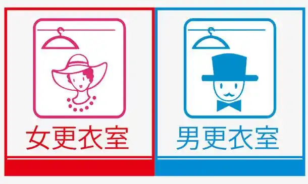 男女更衣室标志