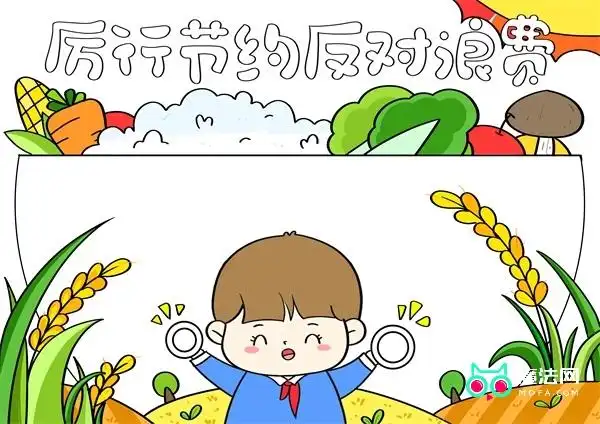厉行节约反对浪费的手抄报怎么画