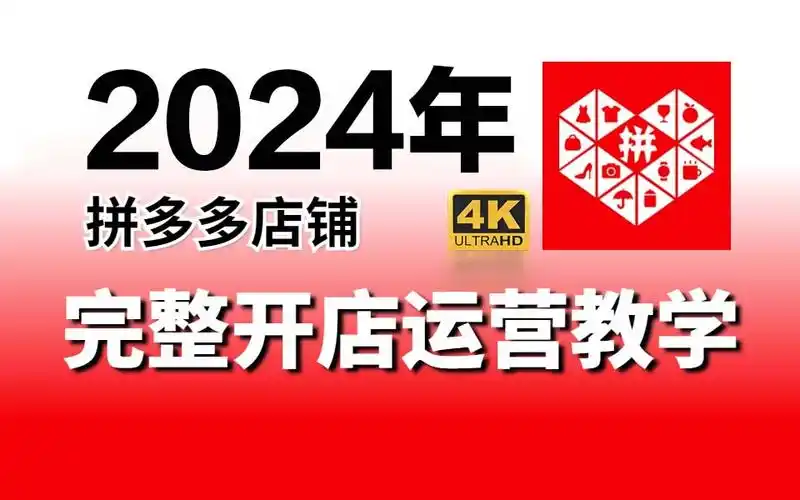 【拼多多运营】b站最系统的新手拼多多店铺运营教程!