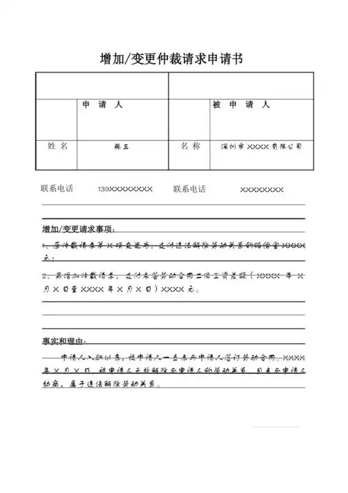增加变更仲裁请求申请书填写样本