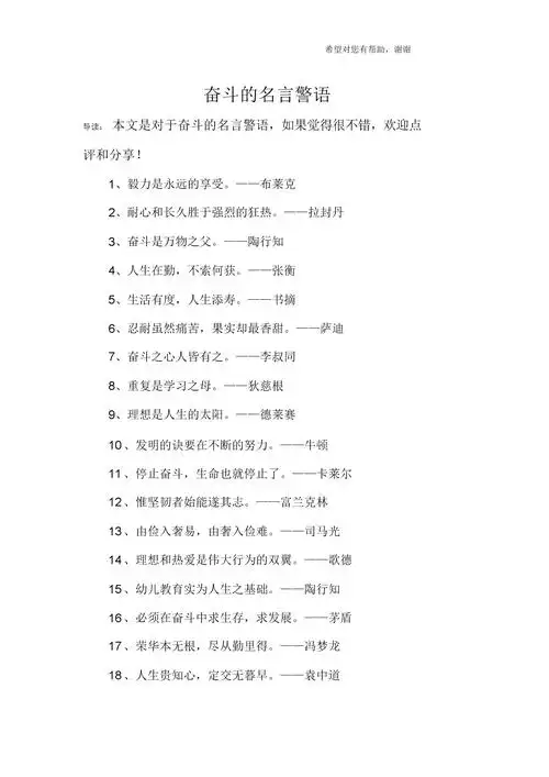 奋斗的名言警句.docx 7页