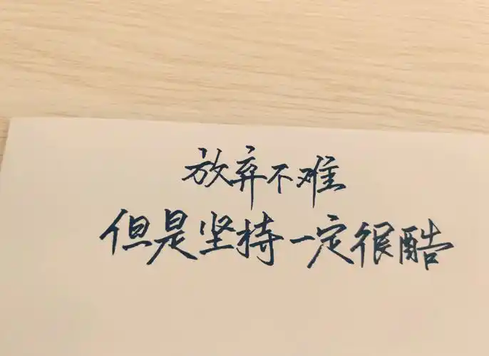 每日手写day3励志短句