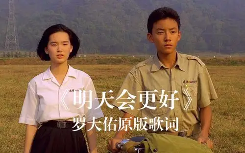 罗大佑原版歌词《明天会更好》
