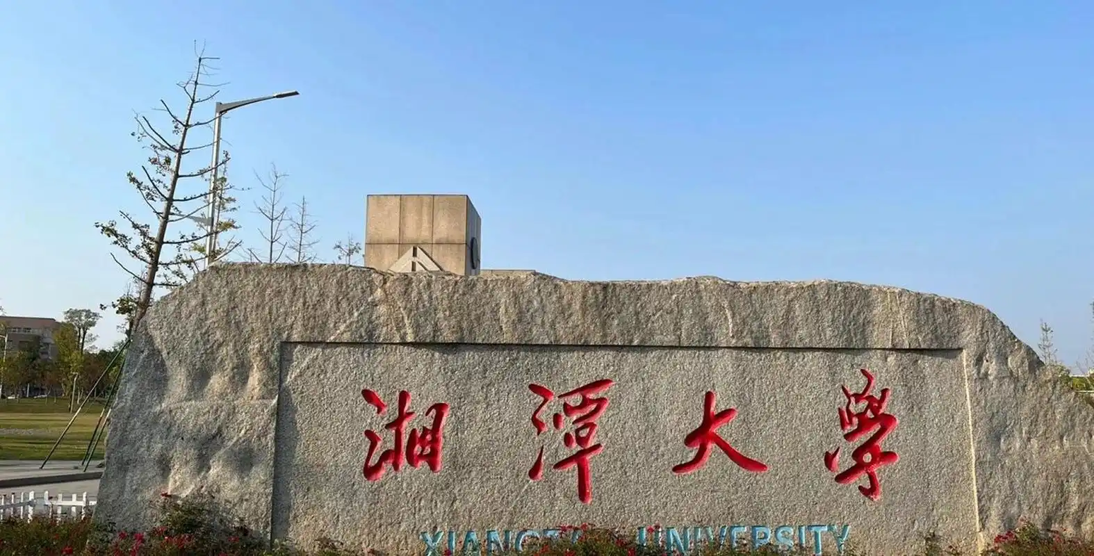 湖南一本招生高校-湘潭大学 湘潭大学位于湖南省湘潭市,是双一流高校