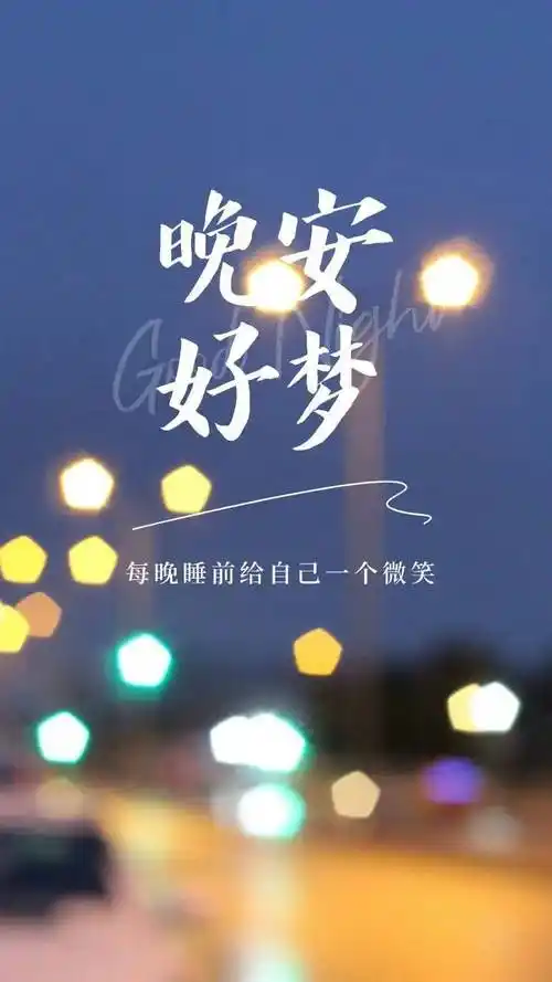 晚安心语朋友圈人生感悟的哲理句子