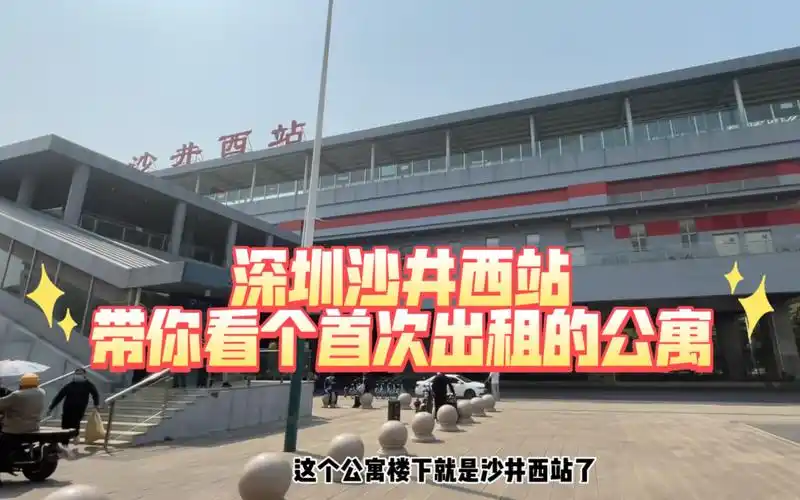 深圳沙井西站.带你去看一个首次出租的公寓!还真挺靓的