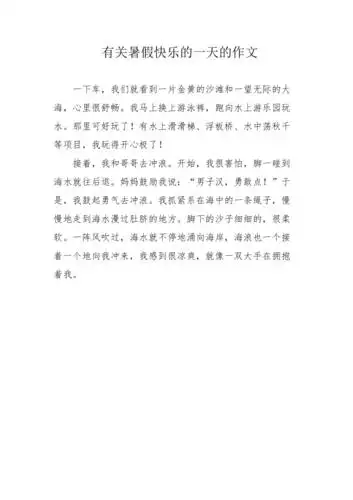 有关暑假快乐的一天的作文