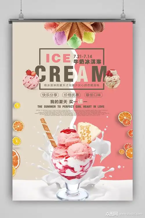 海报冰淇淋素材免费下载,本作品是由5424254上传的原创平面广告素材