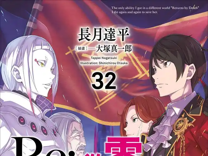 从零开始的异世界生活第三十二卷03