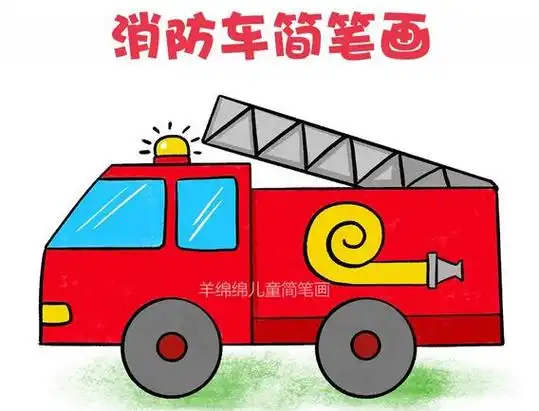 我国消防日学画消防车简笔画教程图片