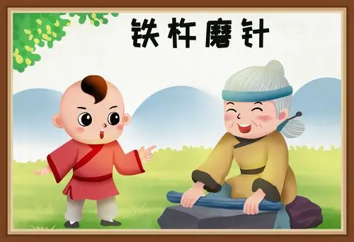 成语故事铁杵磨针