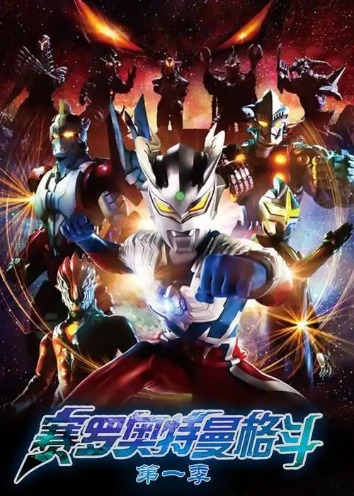 赛罗奥特曼格斗第一季 普通话版