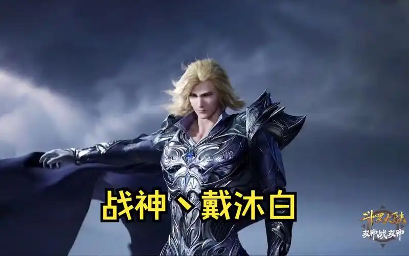 【斗罗】战神-戴沐白,尽显战神之姿,强者气势无可匹敌!