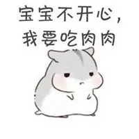 我要吃肉肉表情包_微信头像图片大全