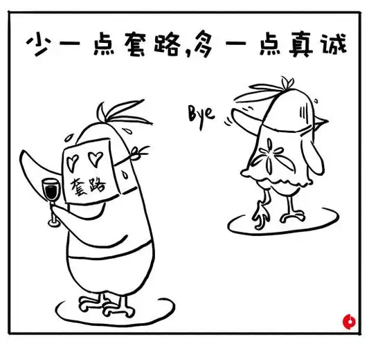 少一点套路,多一点真诚