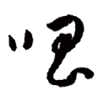 唱字的王宠草书书法_王宠书法作品草书的唱字