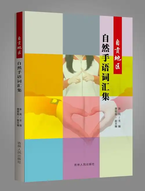 书籍 发布                 【阅读次数:99 】 《自贡地区自然手语