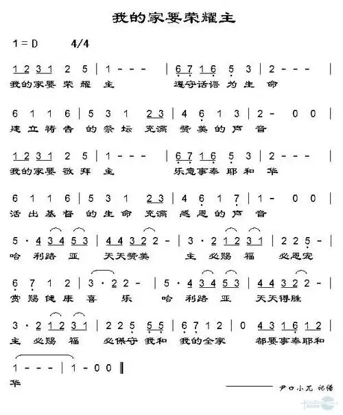 我的家要荣耀主(简谱)