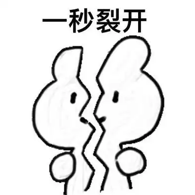一秒裂开直接裂开表情包合集斗图表情