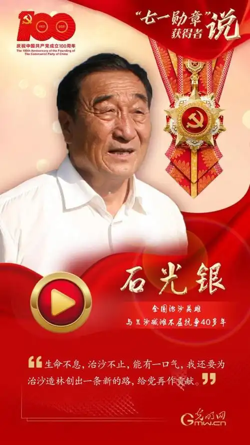 七一勋章获得者石光银荒漠中营造百里绿色长城