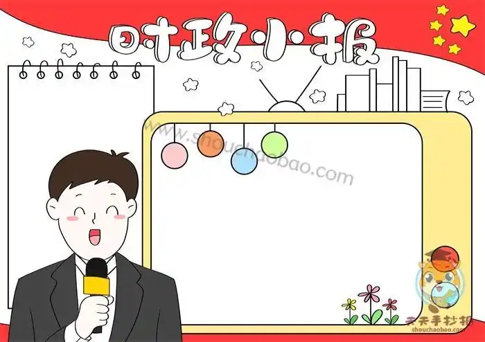 政治手抄报2022时政热点手抄报绘画9张2020年时政手抄报心系国家事共