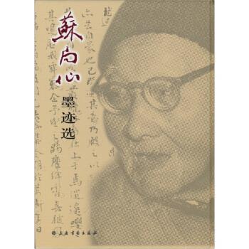 苏局仙墨迹选 苏永琪【正版】
