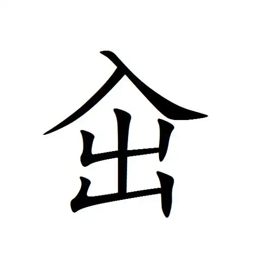 p>   ,拼音gǔ,部首为"入",全字共计七画,上下结构.