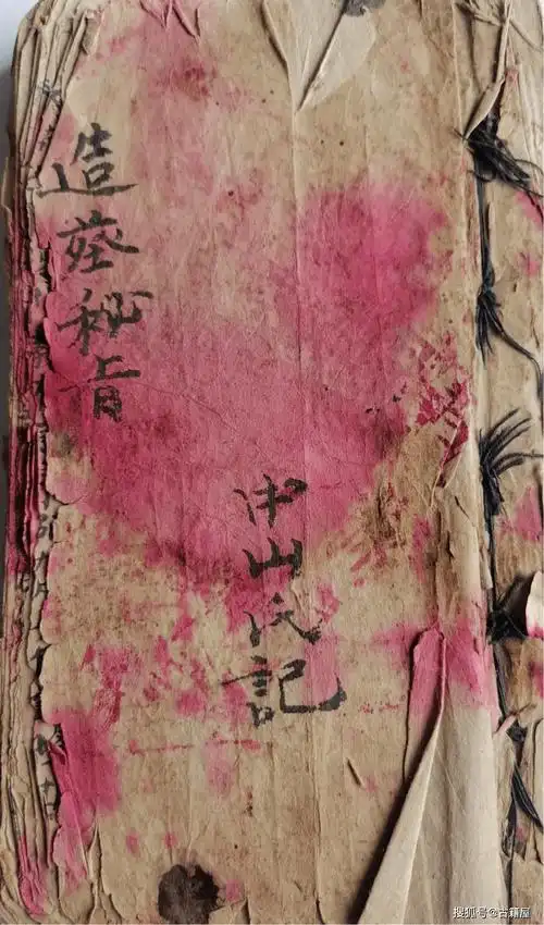 秘法古籍《造葬秘旨》清抄本_天坑_符咒_系列