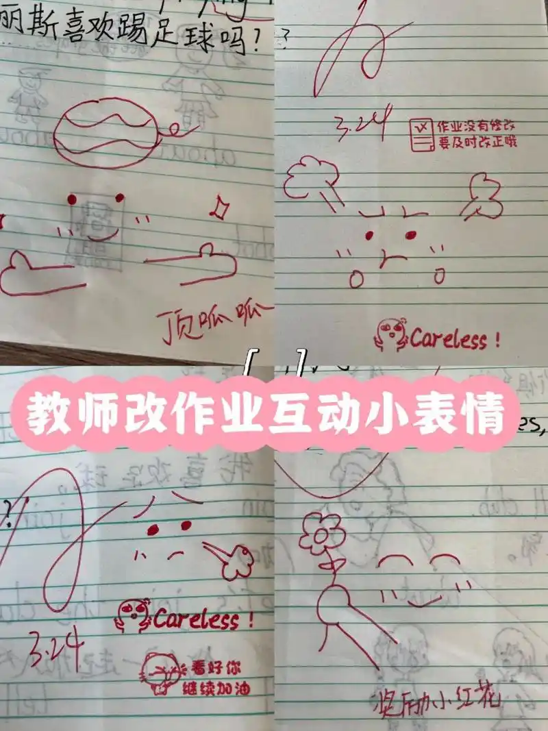 教师改作业互动小表情 给学生的作业留个悄悄话小表情 表现好的鼓励