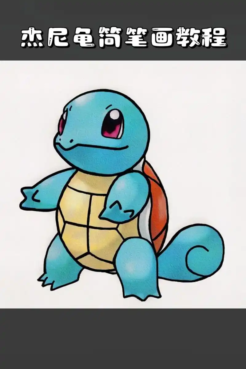 杰尼龟简笔画教程