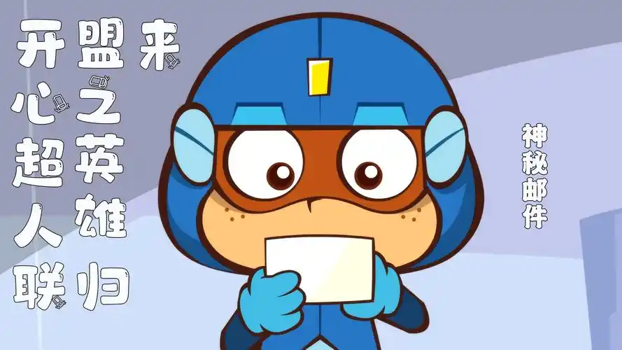 开心超人联盟:将军想要拐走粗心超人,究竟有着什么样的目的-母婴亲子