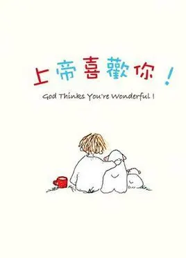 上帝喜欢你