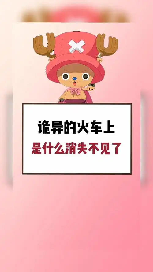 诡异的火车上是什么消失不见了