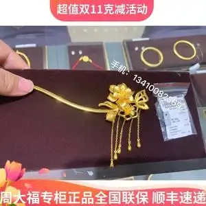 周大福黄金头饰