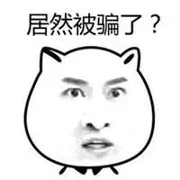 表示欺骗的图片带字_微信头像图片大全