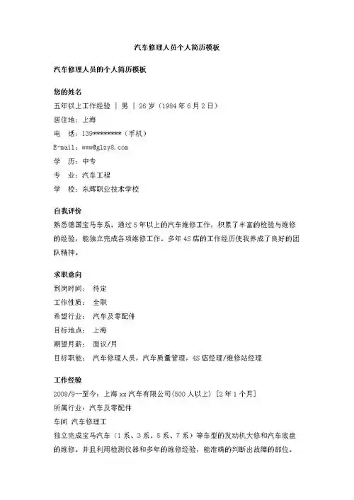 汽车修理人员个人简历模板.doc 2页